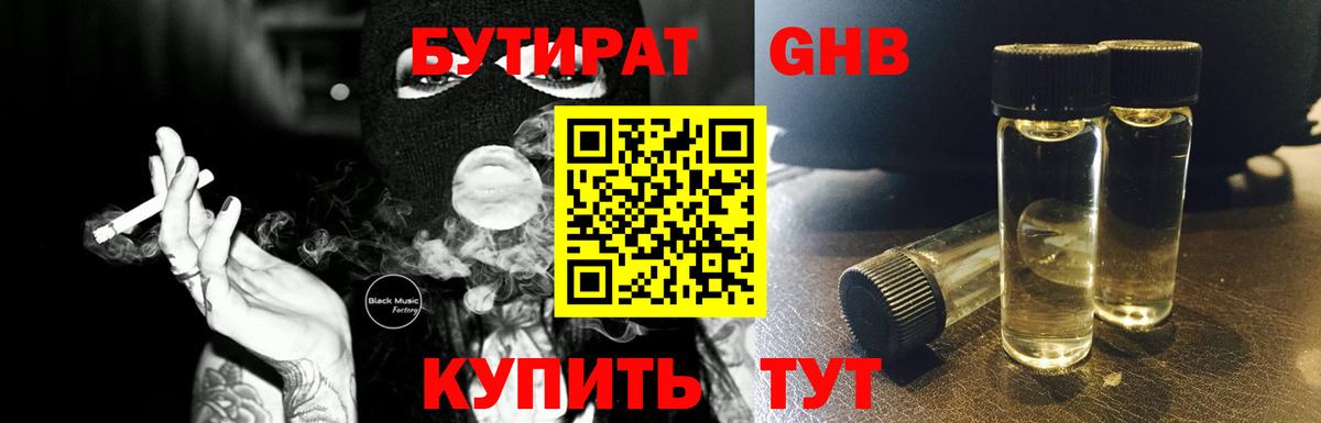 Бутират  Вход с VPN  Мариинск  Бутират оксибутират 