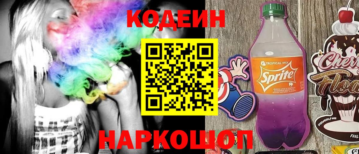 Мариинск  Кодеиновый сироп Lean Purple Drank  Вход с VPN  Codein Purple Drank 